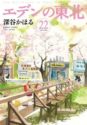 Manga Set Eden no Touhoku (22) (★未完)エデンの東北 1～22巻セット)  / Fukaya Kahoru