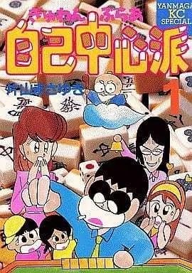 Manga Complete Set Gyunwan Buraa Jiko Chuushinha (8) (ぎゅわんぶらあ自己中心派 全8巻セット)  / Katayama Masayuki