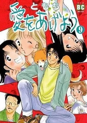 Manga Complete Set Ai o Ageyou (9) (愛をあげよう 全9巻セット(出版社混合))  / TOMOCHI