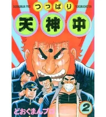 Manga Complete Set Tsuppari Tenjinchuu (2) (つっぱり天神中 全2巻セット / どおくまん) 