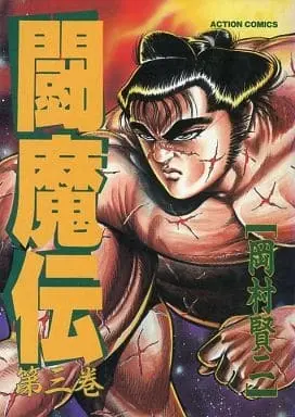 Manga Complete Set  (3) (闘魔伝 全3巻セット / 岡村賢二) 