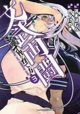 Manga Complete Set Bunburyoutou: Saikyou Saichi no Sodatekata (3) (文武両闘 最強才智の育て方 全3巻セット)  / Uchi-Uchi Keyaki