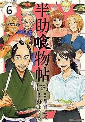 Manga Complete Set Hansuke Kuimonocho (6) (半助喰物帖 全6巻セット)  / Tomori Marimo