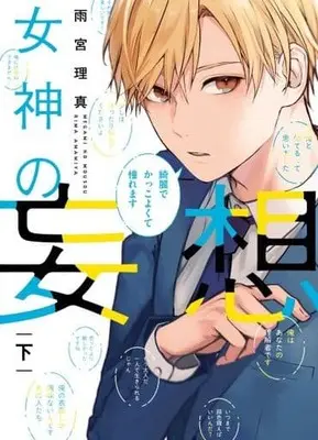 Manga Megami no Mousou (女神の妄想 (下) (Only Lips comicsめちゃコミックオリジナル))  / Amamiya Rima