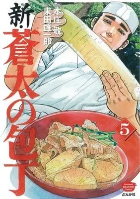 Manga Shin Souta no Houchou vol.5 (新・蒼太の包丁 (5) (ぶんか社コミックス))  / Honjou Kei