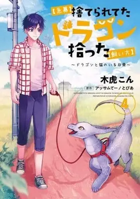 Manga Kyuubo: Suterareteta Dragon Hirotta vol.4 (【急募】捨てられてたドラゴン拾った【飼い方】~ドラゴンと猫のいる日常~ (4))  / Kitora Con