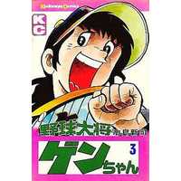 Manga Complete Set Yakyuu Taishou Gen-chan (3) (野球大将ゲンちゃん 全3巻セット)  / Mizushima Shinji