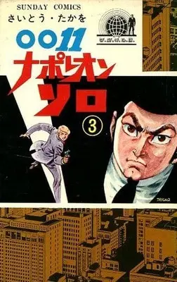 Manga Complete Set 0011 Napoleon Solo (3) (0011ナポレオン・ソロ 全3巻セット)  / Saito Takao