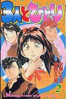 Manga Complete Set 3-nin to Hitori (2) (3人とひとり 全2巻セット)  / Kuwahara V-Zaburou