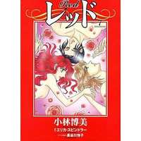 Manga Complete Set Red (Kobayashi Hiromi) (7) (レッド 全7巻セット)  / Kobayashi Hiromi