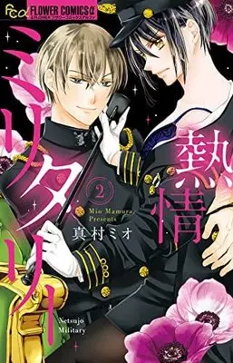 Manga Complete Set Netsujo Military (2) (熱情ミリタリー コミック 全2巻セット)  / Mamura Mio