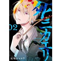 Manga Set Shinikaeri (2) (死ニカエリ コミック 1-2巻セット)  / 反転シャロウ