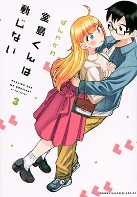 Manga Complete Set Doujima-Kun Won'T Be Disturbed (3) (堂島くんは動じない コミック 全3巻セット)  / ぱんやかわ