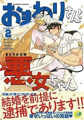 Manga Omawari-san to Akujo-chan vol.2 (おまわりさんと悪女ちゃん (2) (バンブーコミックス))  / Madoromi Tarou