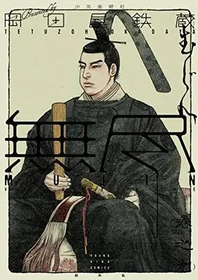 Manga MUJIN vol.9 (MUJIN -無尽- 9 (9巻) (YKコミックス))  / Okadaya Tetuzoh