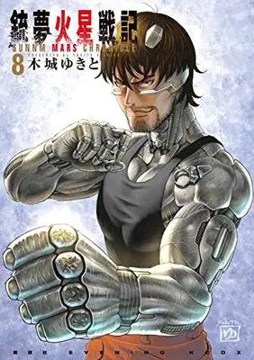 Manga Battle Angel Alita: Mars Chronicle (Gunnm: Kasei Senki) vol.8 (銃夢火星戦記(8) (KCデラックス))  / Kishiro Yukito