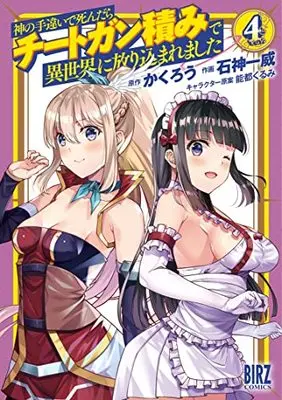 Manga Kami no Techigai de Shindara Cheat Ganzumi de Isekai ni Hourikomare Mashita vol.4 (神の手違いで死んだらチートガン積みで異世界に放り込まれました (4) (バーズコミックス))  / Ishigami Kazui & Kakurou & 能都くるみ