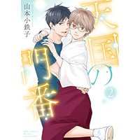 Manga Tengoku no Monban vol.2 (天国の門番 (2) (バーズコミックス ルチルコレクション))  / Yamamoto Kotetsuko