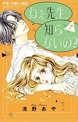 Manga Ne-e sensei, shiranai no? vol.7 (ねぇ先生、知らないの?(7): フラワーコミックス)  / Asano Aya