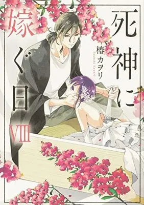 Manga Shinigami ni Totsugu Hi vol.8 (死神に嫁ぐ日VIII (シルフコミックス))  / Tsubaki Kawori