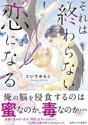 Manga Sore wa Owaranai Koi ni naru (それは終わらない恋になる (光彩コミックス))  / Koide Mieko