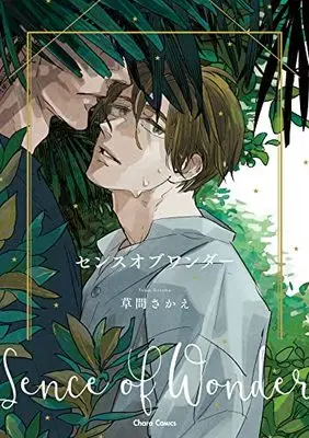 Manga Sense of Wonder (センスオブワンダー (Charaコミックス))  / Kusama Sakae