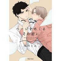 Manga Page o Mekuru Sono Mae ni (ページをめくるその前に (Charaコミックス))  / Fumikawa Jimi