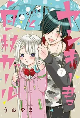 Manga Yankee-kun to Hakujou Girl vol.7 (ヤンキー君と白杖ガール 7 (7) (MFC))  / Uoyama