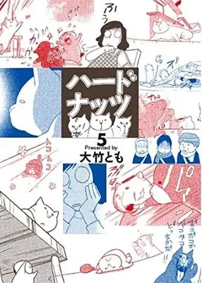Manga Hard Nuts vol.5 (ハードナッツ(5): 光文社コミックス)  / Ootake Tomo