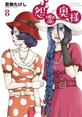 Manga Onryou Okusama vol.8 (怨霊奥様 (8) (フレックスコミックス))  / Wakasa Takeshi