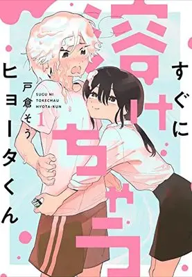Manga Sugu ni Tokechau Hyouta-kun vol.1 (すぐに溶けちゃうヒョータくん (1))  / Togura Sou