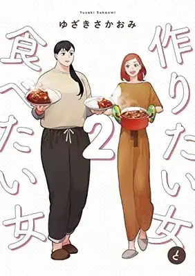 Manga Tsukuritai Onna to Tabetai Onna vol.2 (作りたい女と食べたい女 2 (it COMICS))  / Yuzaki Sakaomi