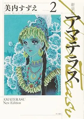 Manga Amateras (Miuchi Suzue) vol.2 (新装版 アマテラス 2 (あすかコミックスDX))  / Miuchi Suzue