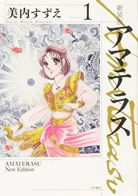 Manga Amateras (Miuchi Suzue) vol.1 (新装版 アマテラス 1 (あすかコミックスDX))  / Miuchi Suzue