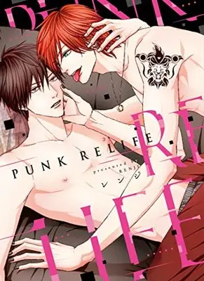Manga PUNK RELIFE (PUNK RELIFE (MIKE+comics))  / Renji (レンジ)