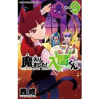 Manga Mairimashita! Iruma-kun vol.9 (魔入りました!入間くん(9))  / Nishi Osamu