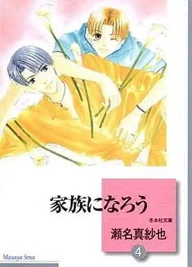 Manga Complete Set Kazoku ni Narou (4) (文庫判コミックセット)家族になろう 全4巻)  / Sena Masaya