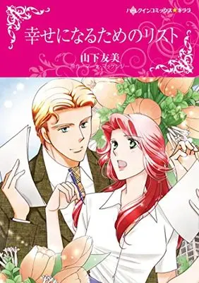 Manga Shiawase ni Naru Tame no List (The Frenchman's Plain-jane Project) (幸せになるためのリスト (ハーレクインコミックス・キララ, CMK983))  / Yamashita Tomomi