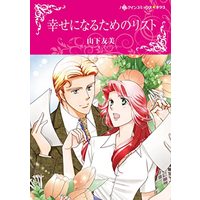 Manga  (幸せになるためのリスト (ハーレクインコミックス・キララ, CMK983))  / Yamashita Tomomi
