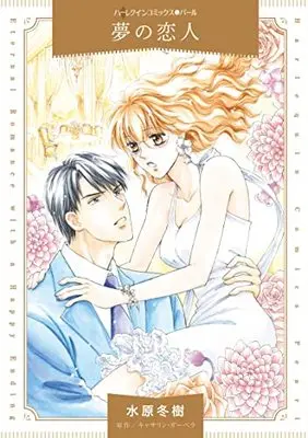 Manga Yume no Koibito (Overnight Cinderella) (夢の恋人 (ハーレクインコミックス, CM1137))  / Mizuhara Fuyuki