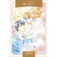 Manga  (夢の恋人 (ハーレクインコミックス, CM1137))  / Mizuhara Fuyuki