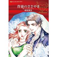 Manga  (背徳のささやき (ハーレクインコミックス, CM1132))  / Kirisaka Mao