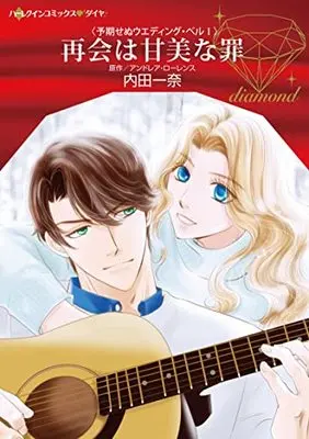 Manga Saikai wa Kanbi na Tsumi (Snowed In With Her Ex) (再会は甘美な罪 (ハーレクインコミックス, CM1130))  / Uchida Kazuna