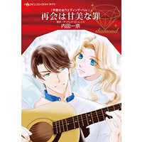 Manga  (再会は甘美な罪 (ハーレクインコミックス, CM1130))  / Uchida Kazuna