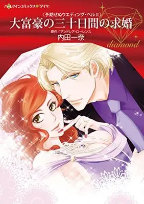 Manga Daifuugou no Sanjuu-kakan no Kyuukon (Thirty Days To Win His Wife) (大富豪の三十日間の求婚 (ハーレクインコミックス, CM1131))  / Uchida Kazuna