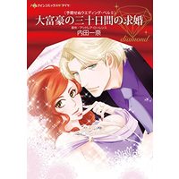 Manga  (大富豪の三十日間の求婚 (ハーレクインコミックス, CM1131))  / Uchida Kazuna