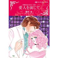 Manga  (愛人を演じて (ハーレクインコミックス・キララ, CMK981))  / Asou Ayumu