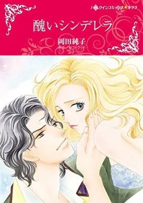 Manga Minikui Cinderella (A Passionate Revenge) (醜いシンデレラ (ハーレクインコミックス・キララ, CMK982))  / Okada Junko