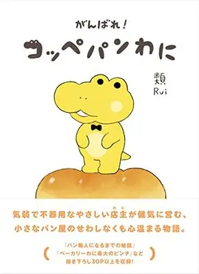 Manga Ganbare! Koppepan Wani (がんばれ! コッペパンわに)  / 類