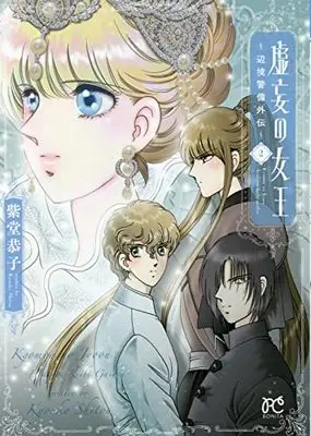 Manga Henkyou Keibi vol.2 (虚妄の女王 ~辺境警備外伝~ 2 (2) (ボニータ・コミックス))  / Shitou Kyoko